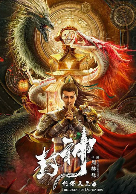 THE LEGEND OF DEIFICATION-King Li Jing (2021) ตำนานราชาแห่งสวรรค์-กำเหนิดหลี่จิ้งทูตเจดีย์สวรรค์