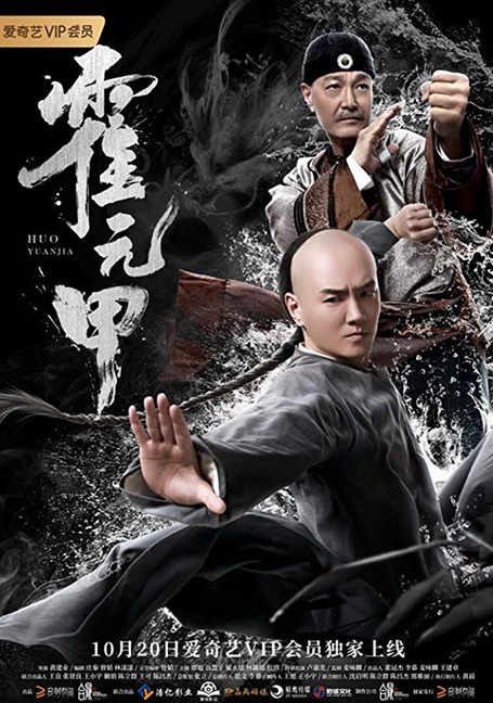 Fearless Kungfu King (Huo Yuanjia) (2019) จอมคนผงาดโลก