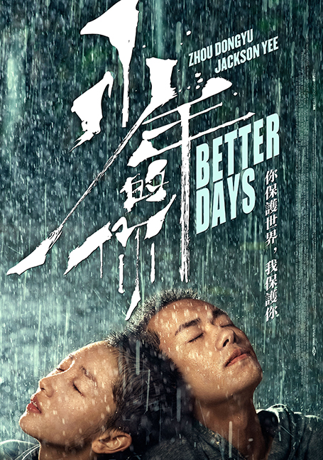 Better Days (2019) ไม่มีวัน ไม่มีฉัน ไม่มีเธอ