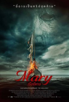 Mary เรือปีศาจ