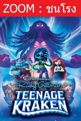 Ruby Gillman, Teenage Kraken รูบี้ สาวน้อยอสูรทะเล (2023)