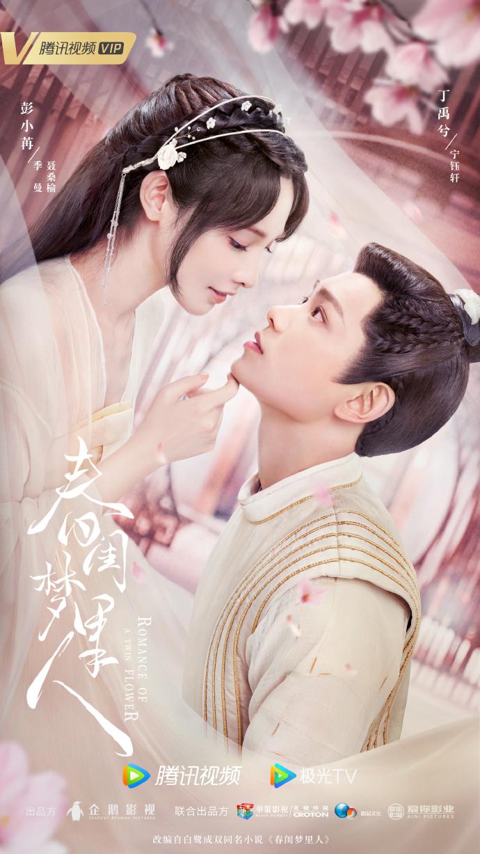 ซีรี่ส์จีน Romance of a Twin Flower (2023) คู่บุปผาเคียงฝัน | ซับไทย
