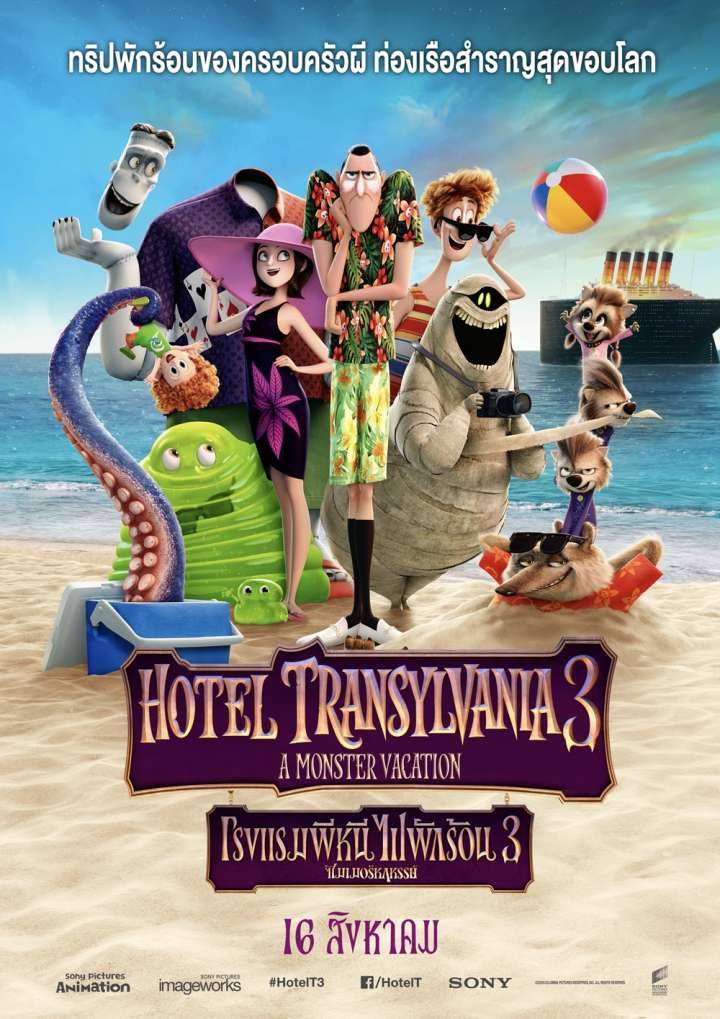 Hotel Transylvania 3 Summer Vacation (2018) โรงแรมผีหนีไปพักร้อน 3
