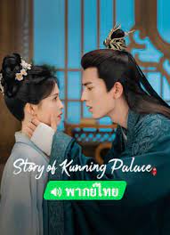 ซีรี่ย์จีน Story of Kunning Palace (2023) เล่ห์รักวังคุนหนิง พากย์ไทย